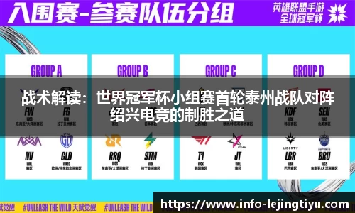 战术解读：世界冠军杯小组赛首轮泰州战队对阵绍兴电竞的制胜之道