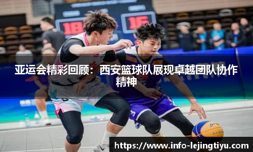 亚运会精彩回顾：西安篮球队展现卓越团队协作精神