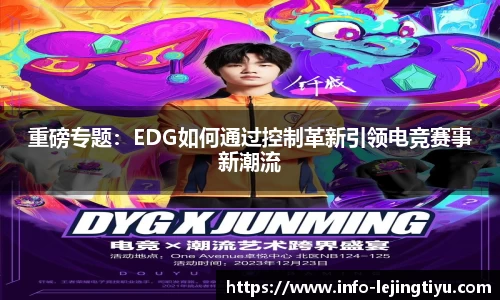 重磅专题：EDG如何通过控制革新引领电竞赛事新潮流